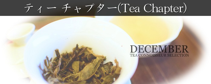 ティー チャプター(Tea Chapter)