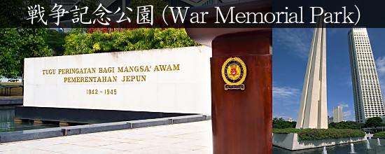 戦争記念公園(War Memorial Park)