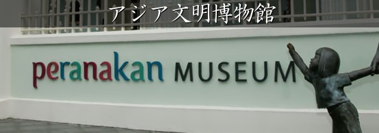 アジア文明博物館(Asian Civilisations Museum)