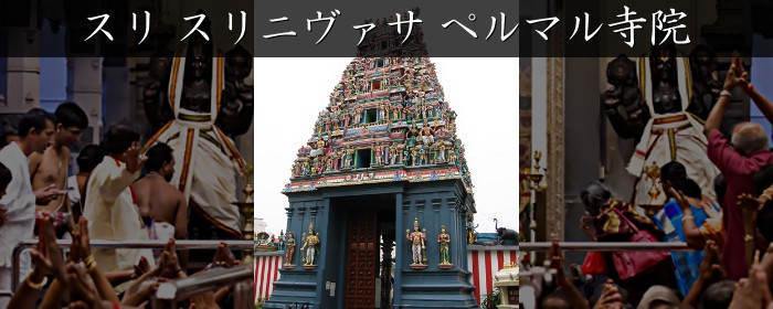 スリ スリニヴァサ ペルマル寺院(Sri Srinivasa Perumal Temple)