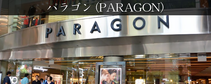 パラゴン(Paragon)
