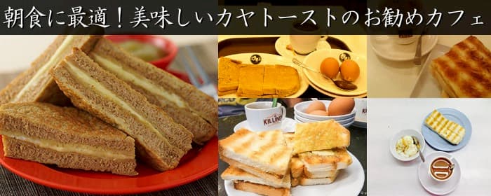 朝食に最適！美味しいカヤトーストのお勧めカフェ・レストラン