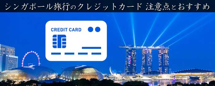 シンガポール旅行でクレジットカード使用時の注意点とおすすめカードベスト5