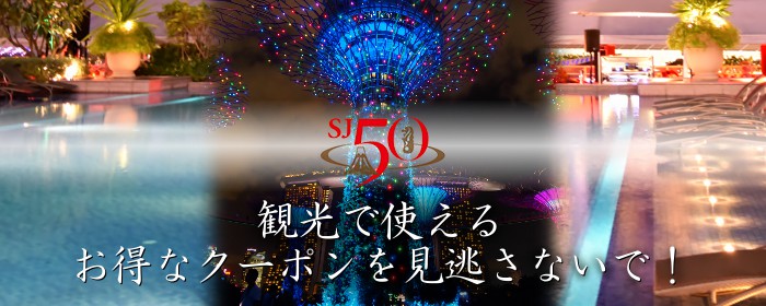 【SJ50緊急速報】お得なクーポンで観光しよう！