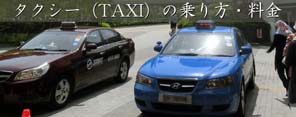 タクシー（TAXI）の乗り方・料金