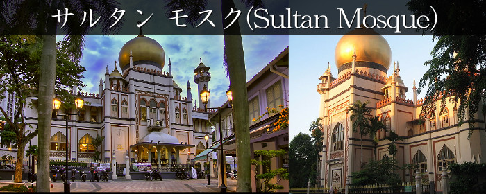サルタン モスク(Sultan Mosque)