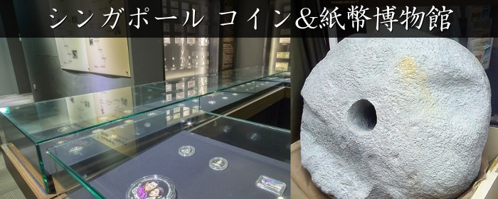 シンガポール コイン&紙幣博物館(Singapore Coins & Notes Museum)