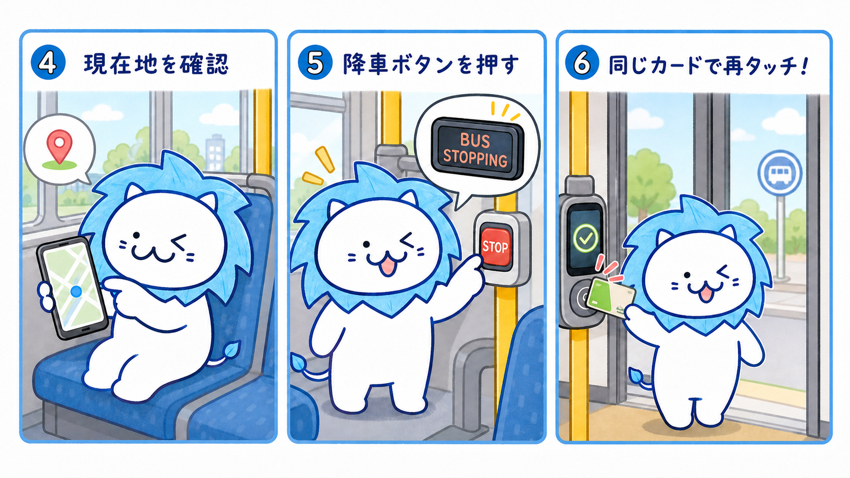 車内で現在地を確認する 降車ボタンを押す 後ろのドアから降りる（同じカードで再タッチ！）