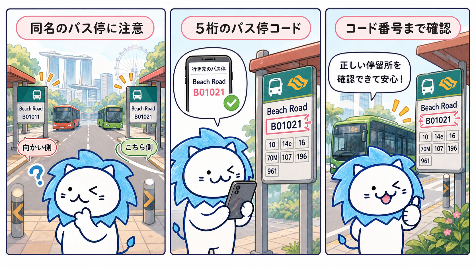 バスに乗る前の基本知識:5桁の「バス停コード」をチェック!