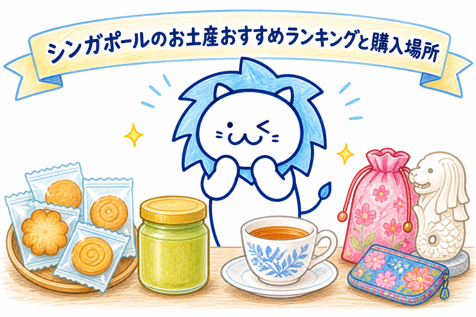 シンガポールのお土産おすすめランキングと購入場所