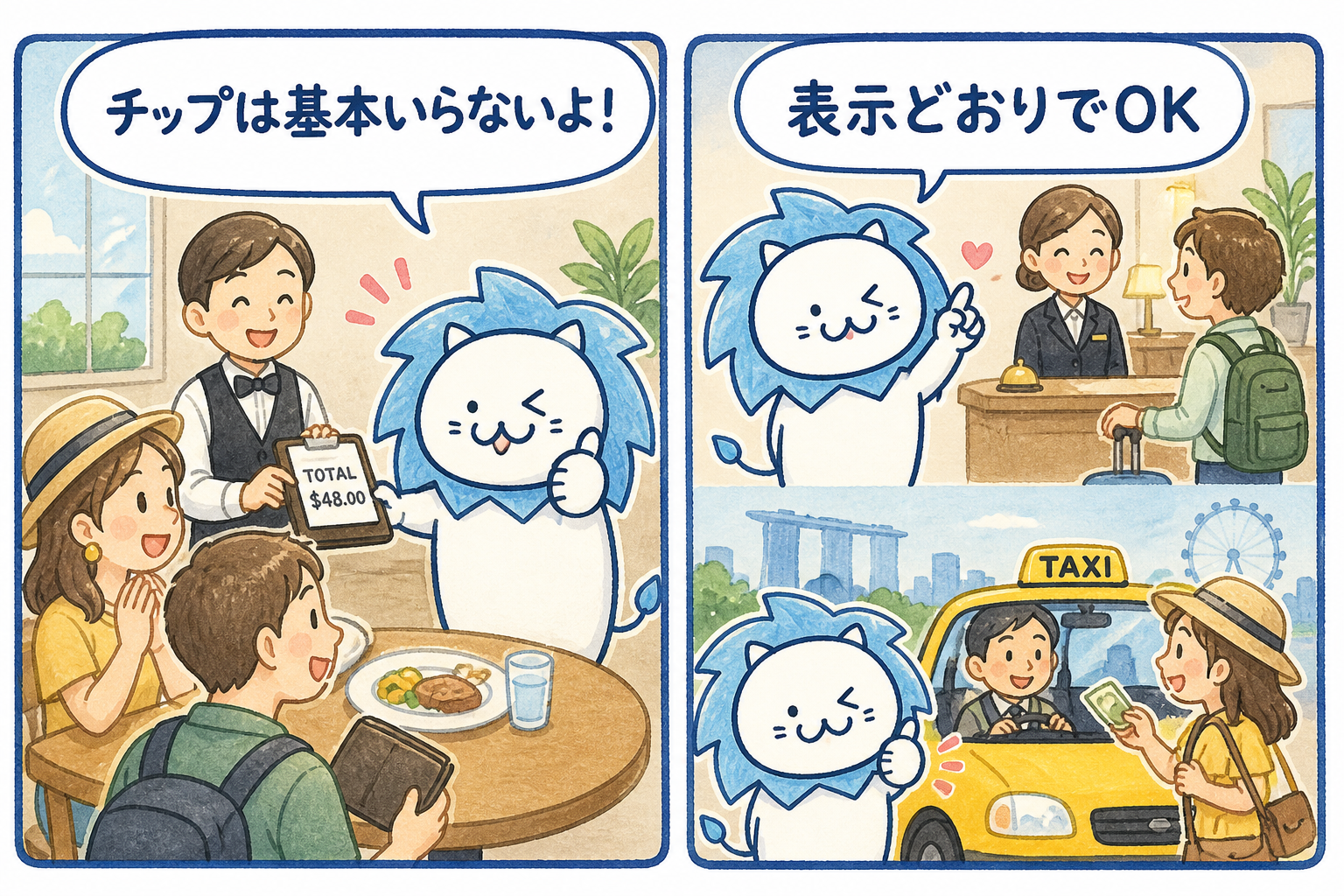 シンガポールには欧米のようなチップ文化はありません。レストラン、ホテル、タクシーなど、日常のあらゆる場面でチップを渡さなくても全く失礼にはならないため、旅行中も基本的に支払う必要はありません。
