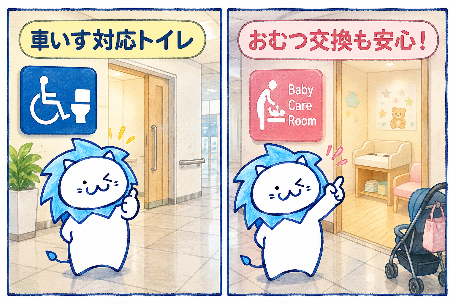 車いす対応トイレとおむつ交換ができるベビーケアルーム
