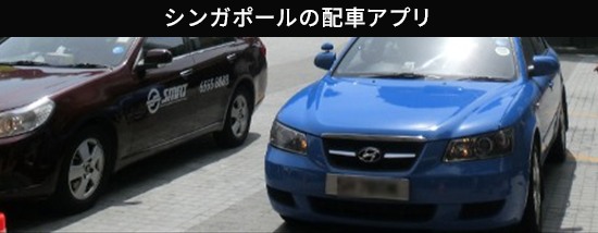 シンガポールの配車アプリ