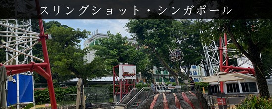 クラークキーのスリングショット・シンガポール