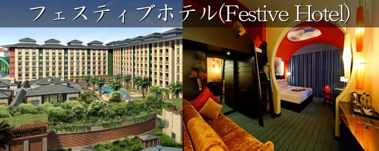 フェスティブホテル(Festive Hotel)