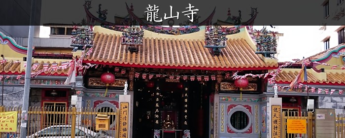 龍山寺(Leong San Temple)