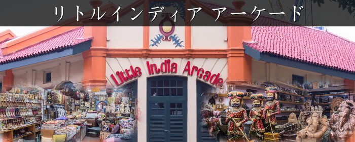 リトルインディア アーケード(Little India Arcade)