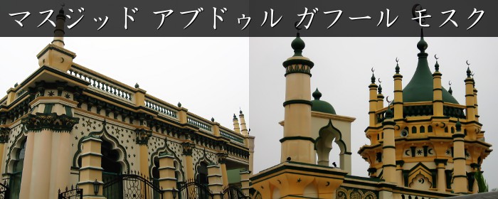 マスジッド アブドゥル ガフール モスク(Masjid Abdul Gafoor Mosque)
