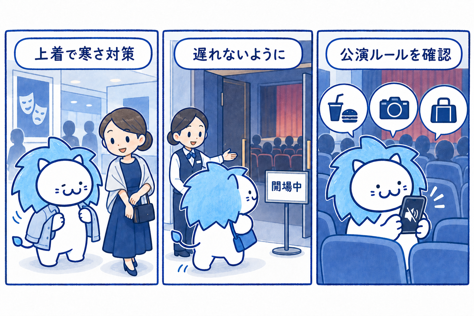 観劇のときの注意点を説明するイラスト