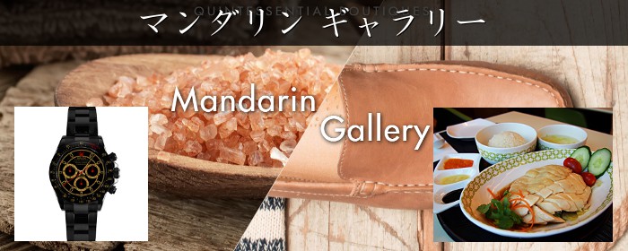 マンダリン ギャラリー(Mandarin Gallery)