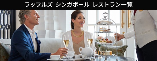 ラッフルズ シンガポールのレストラン・バー一覧