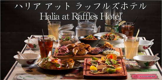 ハリア アット ラッフルズホテル(Halia at Raffles Hotel)