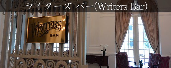 ライターズ バー(Writers Bar)