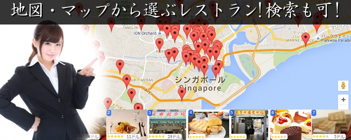 地図・マップから選ぶシンガポールのレストラン