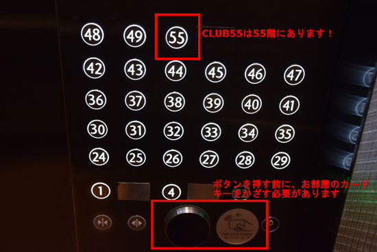 CLUB55がある55階のボタンを押す前にお部屋のルームカードキーをかざす必要があります。