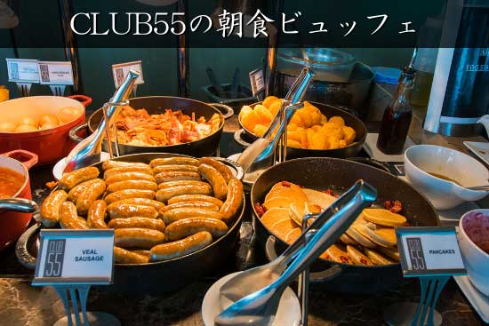 クラブ55（CLUB55）での朝食ビュッフェ