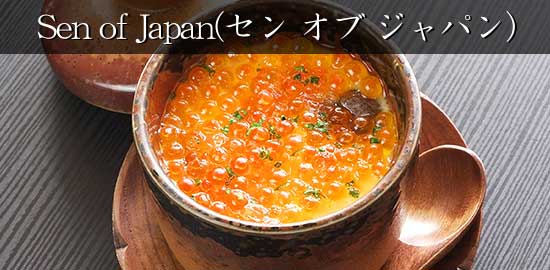 Sen of Japan(セン オブ ジャパン)：和食（日本食）レストラン