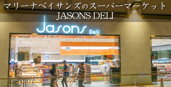 マリーナベイサンズ内のスーパーマーケットJASONS DELI(ジェイソンズ・デリ)