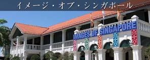 イメージ・オブ・シンガポールLIVE