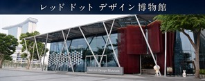 レッド・ドット・デザイン・ミュージアム・シンガポール