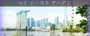 ベイ イースト ガーデン