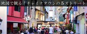 地図で観る！チャイナタウンの各ストリート・ロード