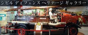 民間防衛ヘリテージ・ギャラリー