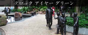 テロック・アヤ・グリーン