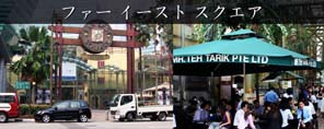 ファー・イースト・スクエア