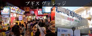 ブギス・ストリート