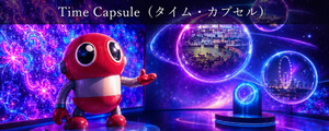 タイムカプセル（Time Capsule）