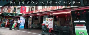 チャイナタウン・ヘリテージ・センター
