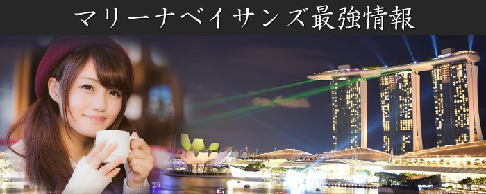 マリーナベイ・サンズ