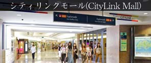 シティリンクモール