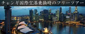 チャンギ国際空港の乗換時の無料フリーツアー