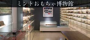 ミント・ミュージアム・オブ・トイズ