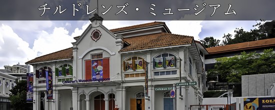 チルドレンズ・ミュージアム・シンガポールの外観