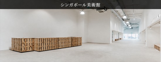 シンガポール美術館の展示空間