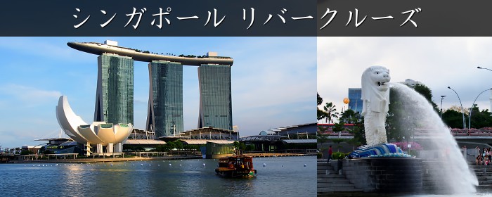 シンガポール・リバークルーズ