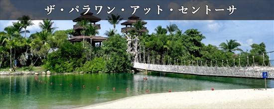 The Palawan at Sentosaの目の前にあるPalawan Beach